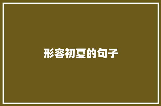 形容初夏的句子