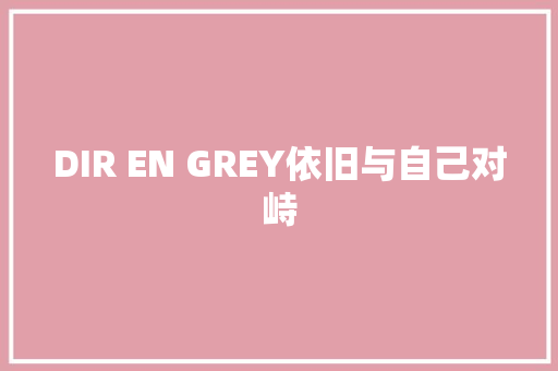 DIR EN GREY依旧与自己对峙