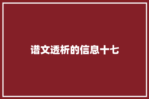 谱文透析的信息十七