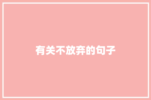 有关不放弃的句子