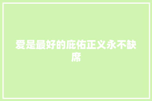 爱是最好的庇佑正义永不缺席