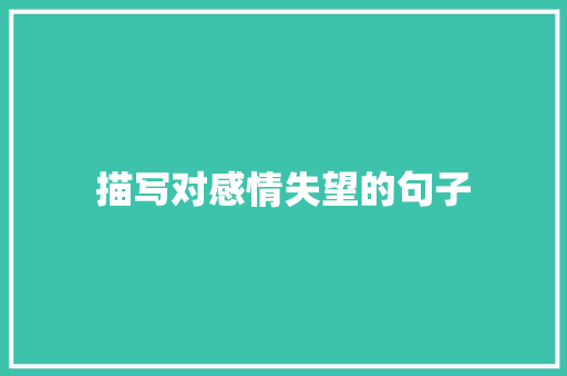 描写对感情失望的句子