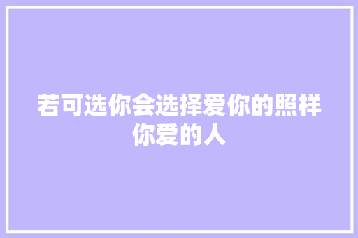 若可选你会选择爱你的照样你爱的人