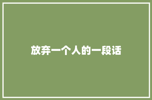 放弃一个人的一段话