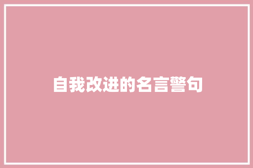 自我改进的名言警句