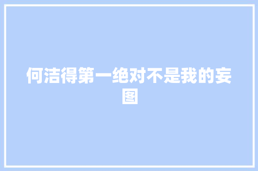 何洁得第一绝对不是我的妄图
