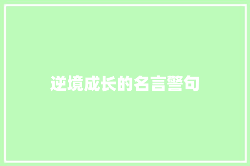 逆境成长的名言警句