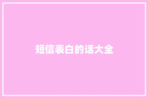 短信表白的话大全