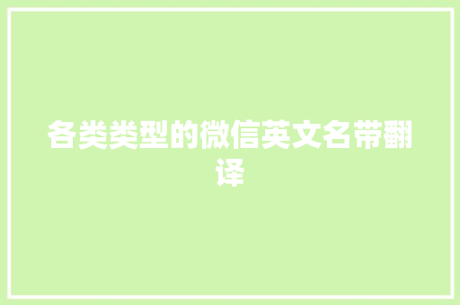 各类类型的微信英文名带翻译