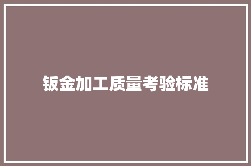 钣金加工质量考验标准
