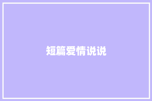 短篇爱情说说 知识百科
