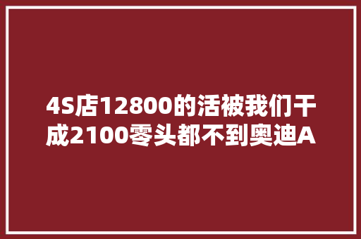 4S店12800的活被我们干成2100零头都不到奥迪A6修变速箱电脑板
