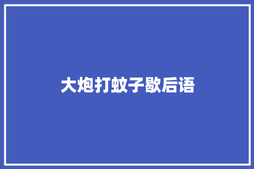 大炮打蚊子歇后语