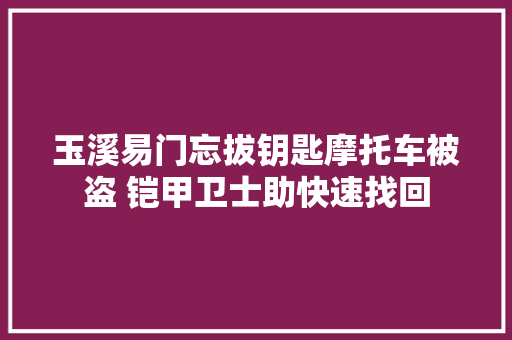 玉溪易门忘拔钥匙摩托车被盗 铠甲卫士助快速找回