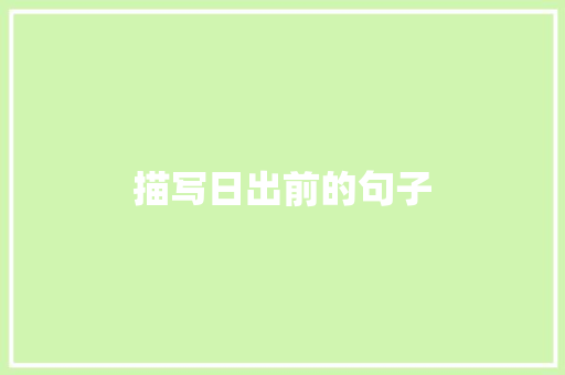 描写日出前的句子