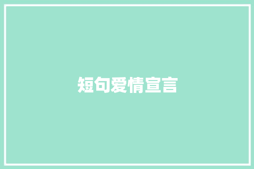 短句爱情宣言