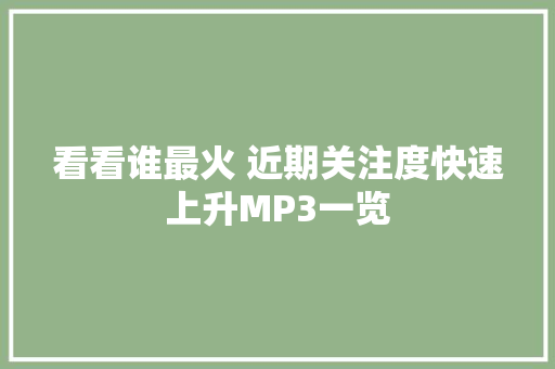 看看谁最火 近期关注度快速上升MP3一览