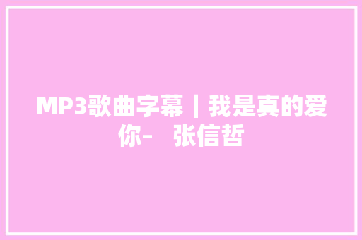 MP3歌曲字幕｜我是真的爱你–   张信哲