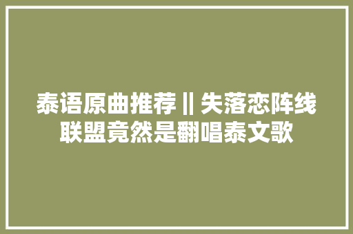泰语原曲推荐‖失落恋阵线联盟竟然是翻唱泰文歌