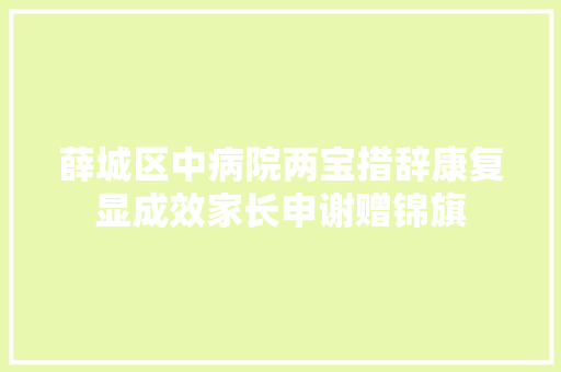 薛城区中病院两宝措辞康复显成效家长申谢赠锦旗