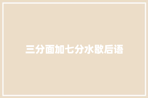 三分面加七分水歇后语