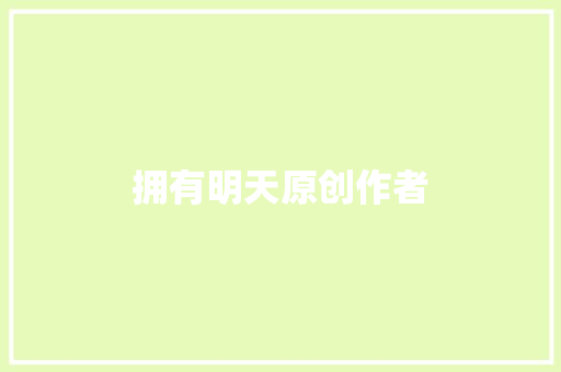 拥有明天原创作者