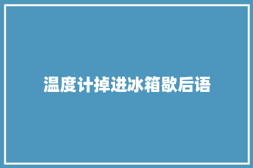 温度计掉进冰箱歇后语