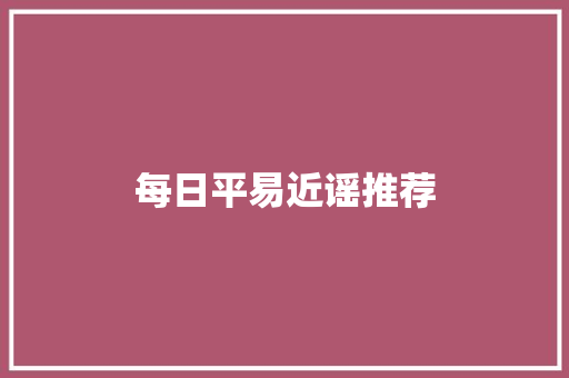 每日平易近谣推荐