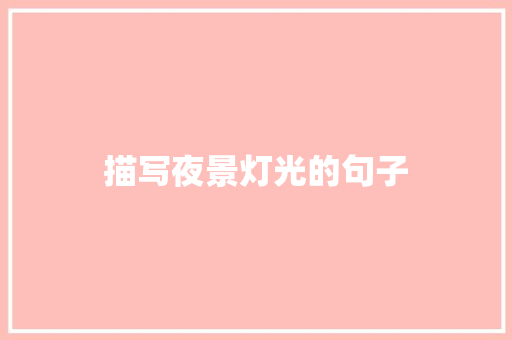 描写夜景灯光的句子