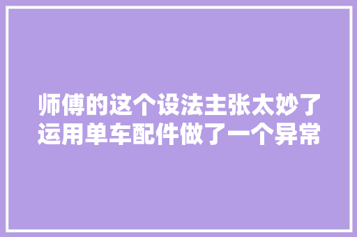 师傅的这个设法主张太妙了运用单车配件做了一个异常好用的门栓