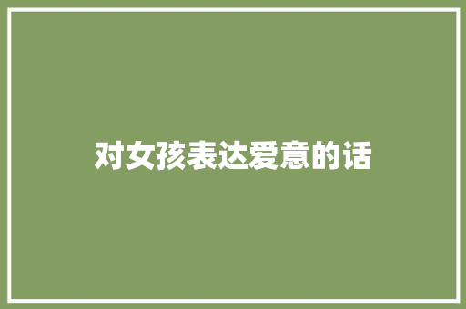 对女孩表达爱意的话