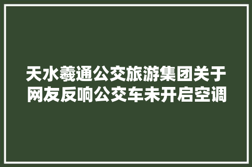 天水羲通公交旅游集团关于网友反响公交车未开启空调问题的答复