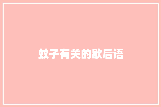 蚊子有关的歇后语
