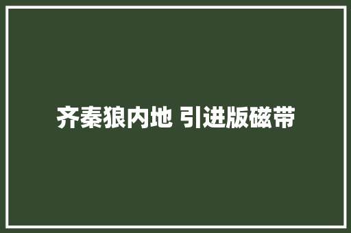 齐秦狼内地 引进版磁带