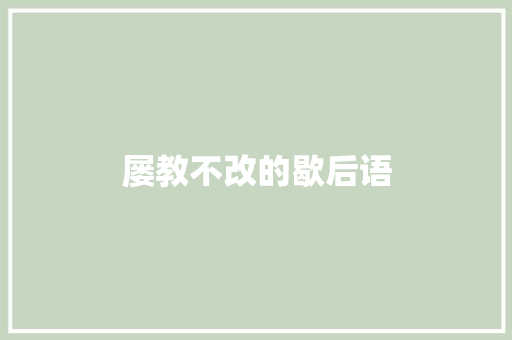 屡教不改的歇后语