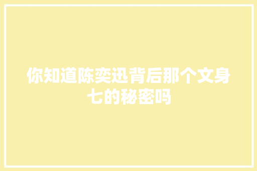 你知道陈奕迅背后那个文身七的秘密吗