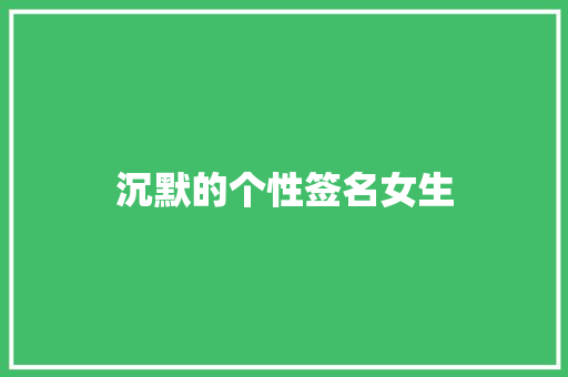 沉默的个性签名女生