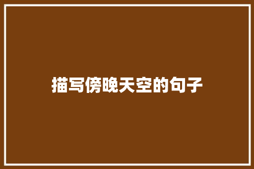 描写傍晚天空的句子