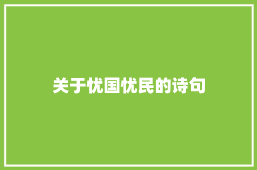 关于忧国忧民的诗句