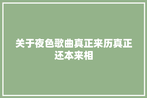关于夜色歌曲真正来历真正还本来相