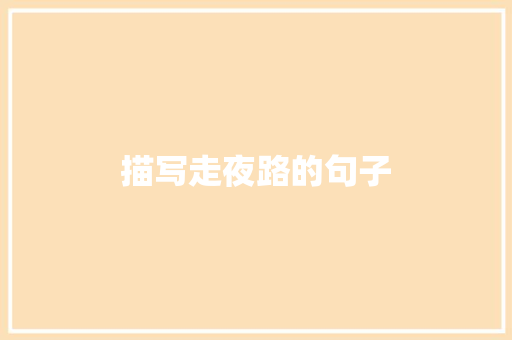 描写走夜路的句子