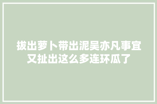 拔出萝卜带出泥吴亦凡事宜又扯出这么多连环瓜了
