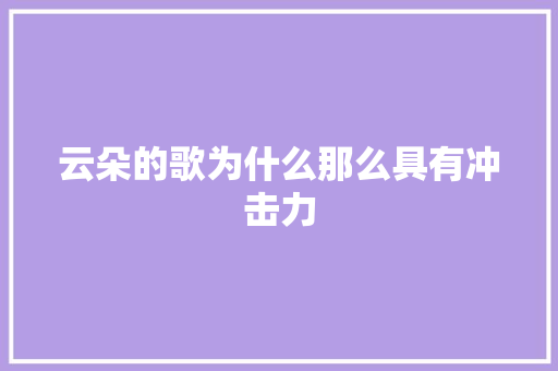 云朵的歌为什么那么具有冲击力