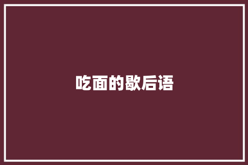 吃面的歇后语