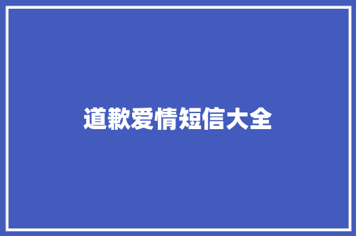 道歉爱情短信大全