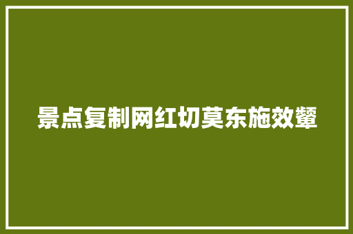 景点复制网红切莫东施效颦