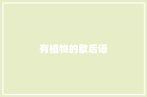 有植物的歇后语