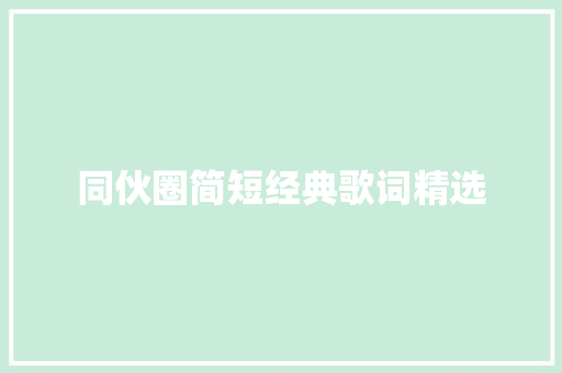 同伙圈简短经典歌词精选