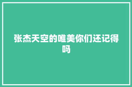 张杰天空的唯美你们还记得吗