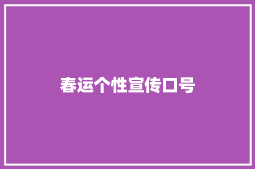 春运个性宣传口号